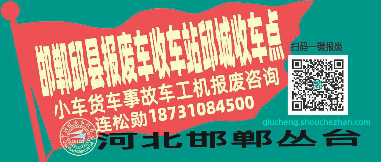 邯郸邱县报废车收车站邱城收车点